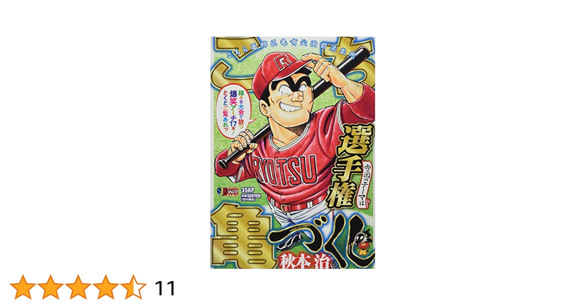 Amazon.co.jp: こち亀づくし 選手権: 集英社REMIX (集英社